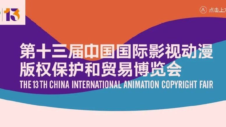 第十三屆中國國際影視動漫版權保護和貿易博覽會11月見